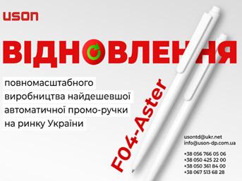 Полномасштабное производства самой дешевой автоматической промо-ручки на рынке Украины - F04-Aster.